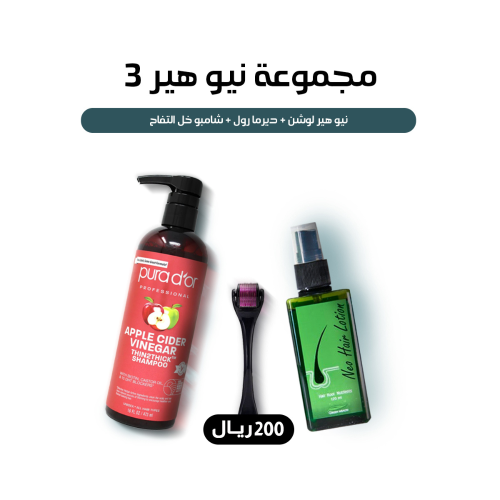 نيو هير لوشن - المجموعة 3