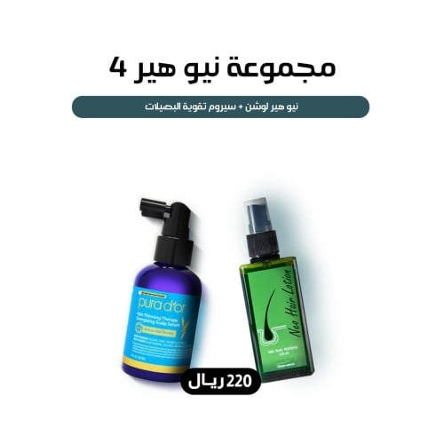 نيو هير لوشن - المجموعة 4