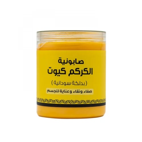 صابونية الكركم كيوت بدلكة سودانية - 700 غرام