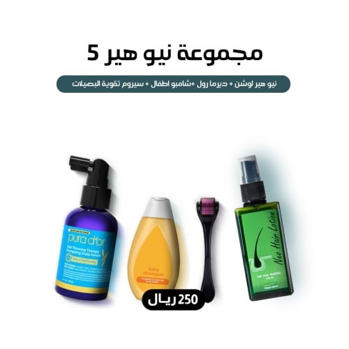 نيو هير لوشن - المجموعة 5