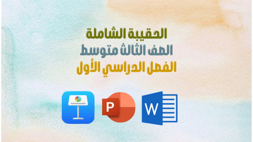 الحقيبة الشاملة 3م