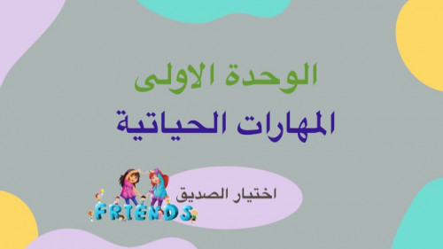 اختيار الصديق