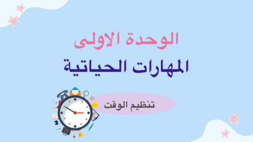 تنظيم الوقت