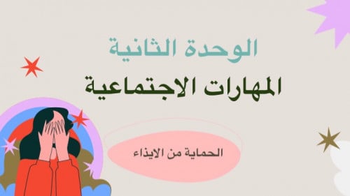 الحماية من الايذاء