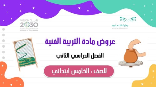 حقيبة خامس ابتدائي ( تربية فنية )