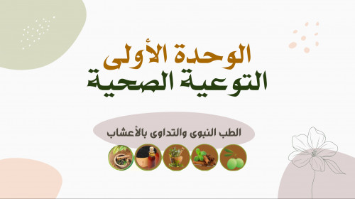 الطب النبوي والتداوي بالأعشاب