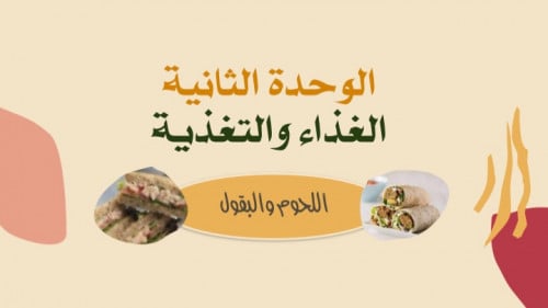 اللحوم والبقول عملي