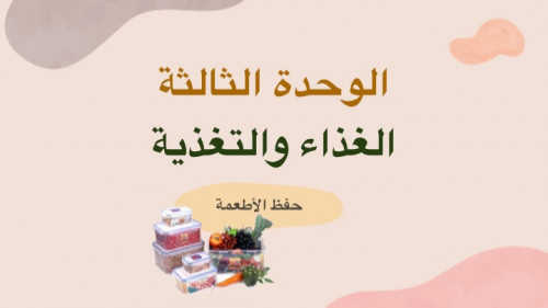 حفظ الأطعمة