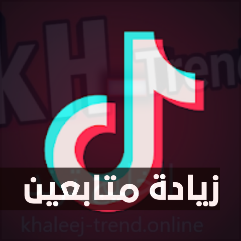 1000 متابع تيك توك