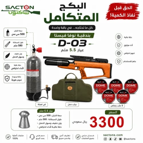 بكج بندقية نوفا فيستا D-03 عيار 5.5