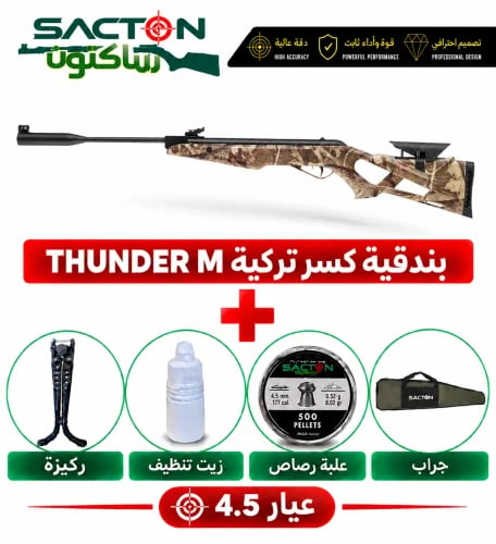 بكج بندقية كسر لون مموه THUNDER M (4.5)
