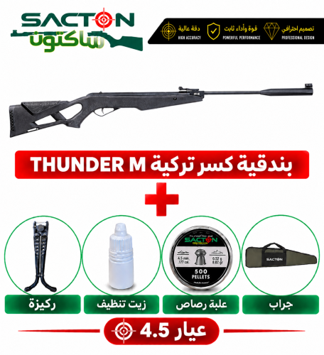بكج بندقية كسر لون اسود THUNDER M (4.5)
