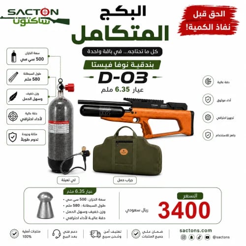 بكج بندقية نوفا فيستا D-03 عيار 6.35