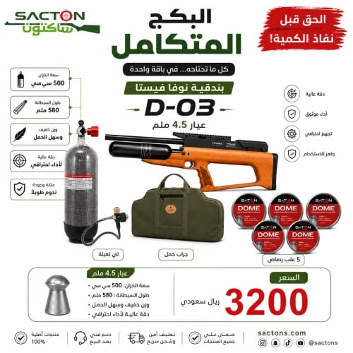 بكج بندقية نوفا فيستا D-03 عيار 4.5