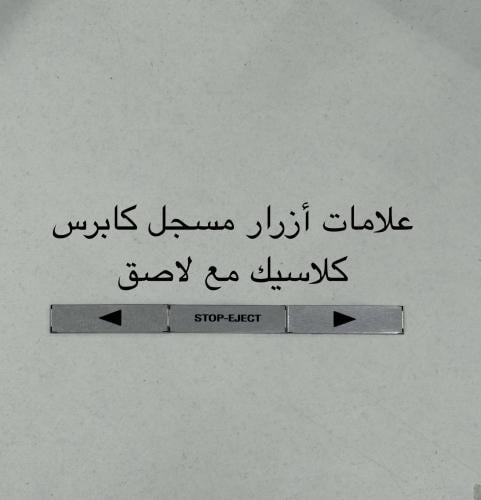 علامات ازرار مسجل كابرس كلاسيك 85-90
