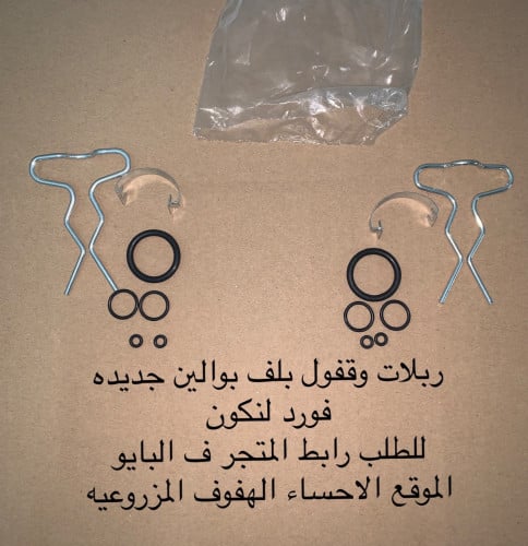 ربلات وقفول بلف بوالين فوردولنكون