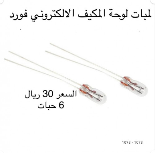 لمبات لوحة المكيف الالكتروني فورد ماركيز