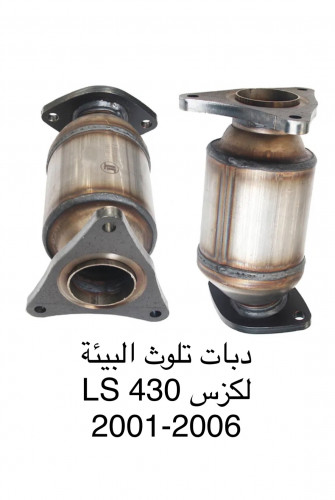 دبات تلوث البيئة لكزس 430ls -2001-2006 جديد