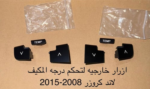 اغطية ازرار خارجيه لتحكم المكيف لاندكروزر2008-2015