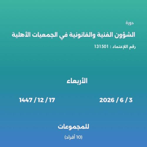 الشؤون الفنية والقانونية في الجمعيات الأهلية