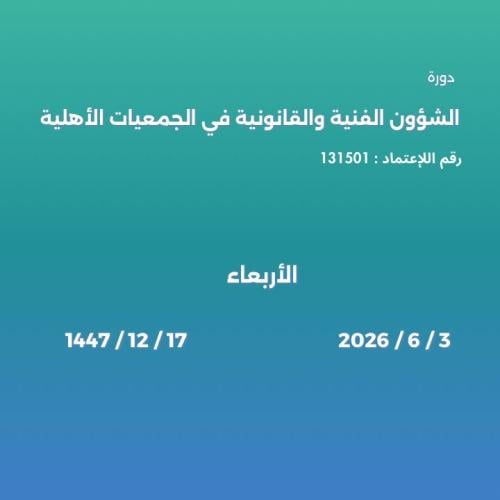 الشؤون الفنية والقانونية في الجمعيات الأهلية ( أفر...
