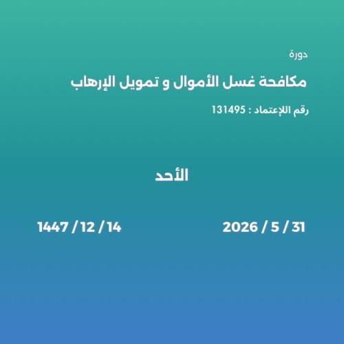 مكافحة غسل الأموال وتمويل الإرهاب ( أفراد )