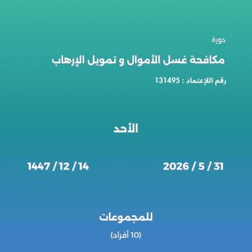 مكافحة غسل الأموال وتمويل الإرهاب
