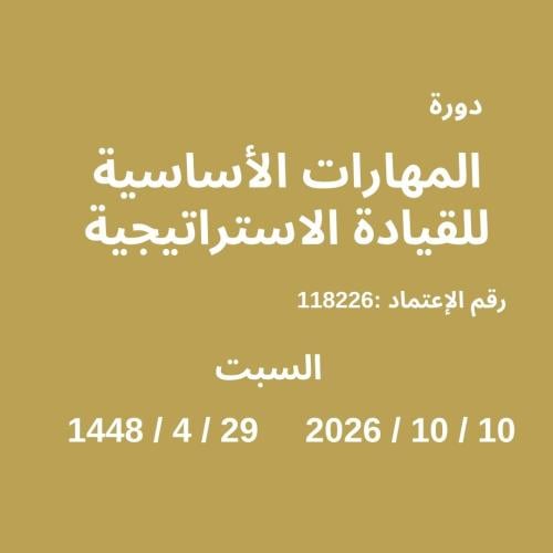 المهارات الأساسية للقيادة الاستراتيجية [ 4 ]