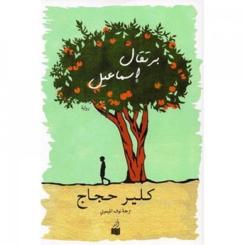 برتقال اسماعيل