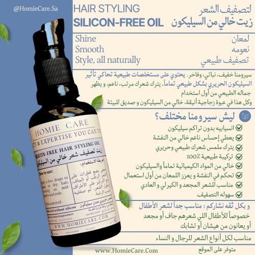 سيروم زيتي لتصفيف الشعر - Hair Styling oil serum