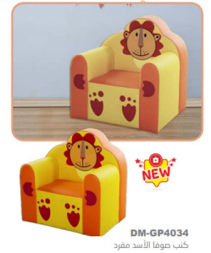 كنب صوفا الأسد مفرد