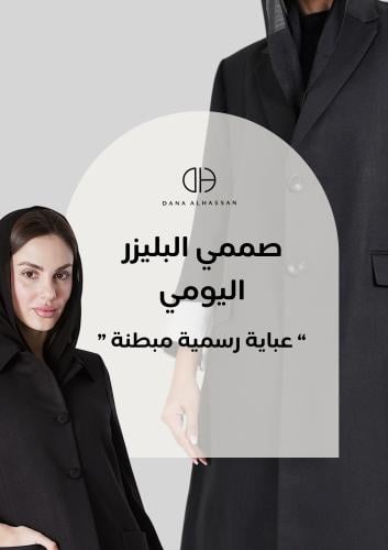 صممي البليزر اليومي