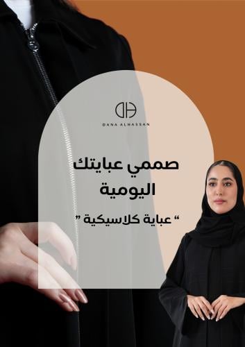 صممي عبايتك اليومية