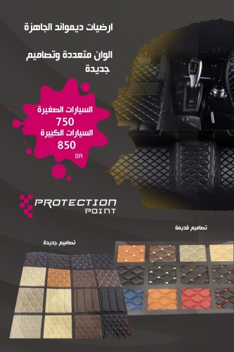 ارضية جلد دايموند جاهزة فاخرة - سيارة صغيرة