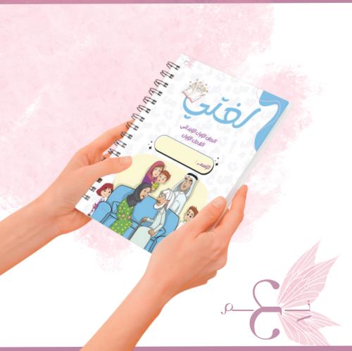 ( مطبوعه ) ملزمة لغتي اولى إبتدائي ( الفصل الدراسي...