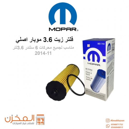 فلتر زيت 3.6 11-13 موبار اصلي