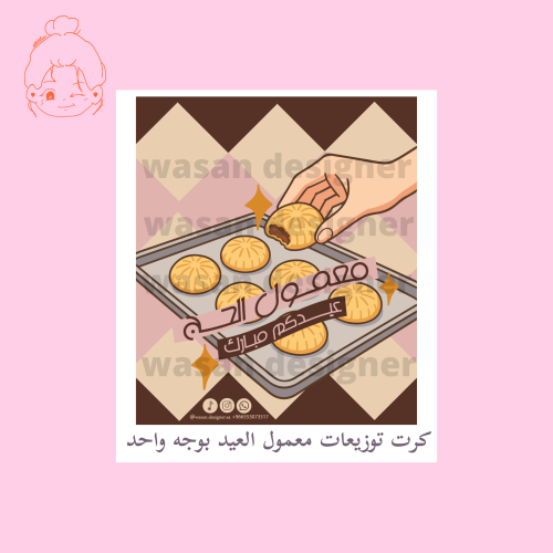 كرت توزيعات معمول الحج - عيد الاضحى