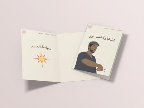 كرت سياسة العيد