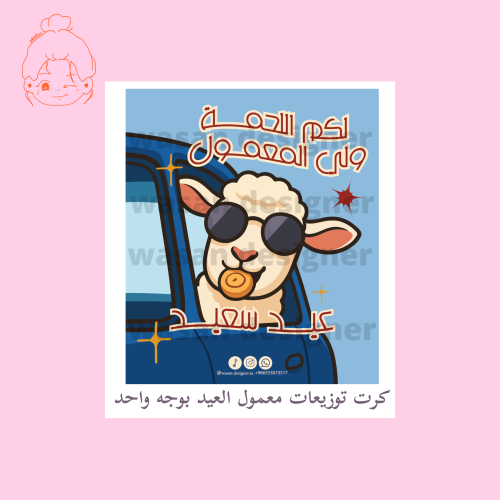 كرت توزيعات معمول الحج - عيد الاضحى