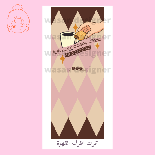 كرت اظرف القهوة والمعمول - عيد الاضحى