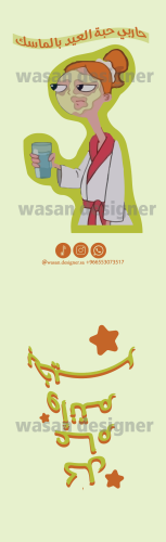 كرت ماسك حبة العيد