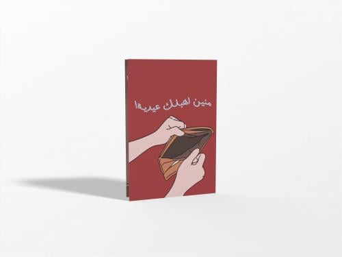 كرت منين اهبلك عيدية