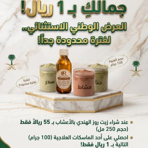 عرض استثنائي مع زيت روز احصلي على ماسك بريال واحد فقط