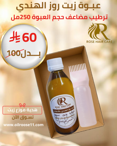 عبـوة زيت روز الهندي بالأعشاب