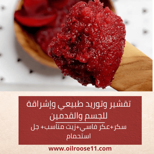 العكر الفاسي الأصلي (دم الغزال) مبشور