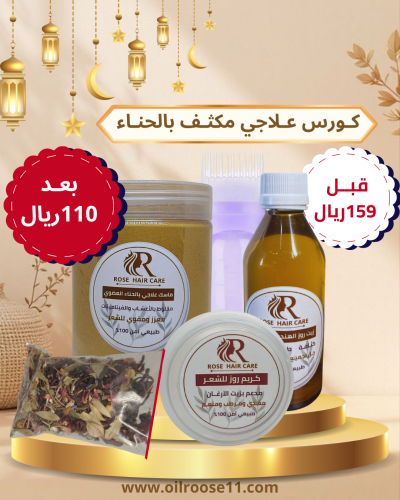 كورس علاجي مكثف بالحناء لمشاكل الشعر