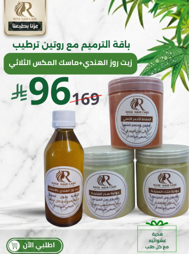 باقة الترميم مع روتين ترطيب