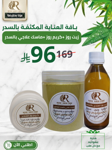 باقة العناية المكثفه بالسدر