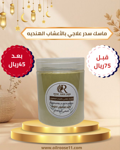 علبة سدر علاجي لمشاكل الشعر بالإعشاب وبودرات الترط...