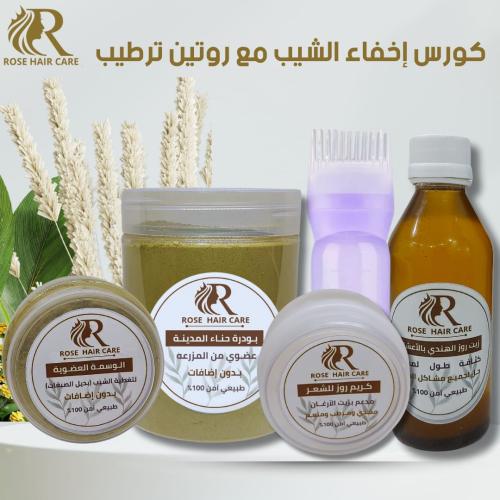 كورس العناية المكثفه بالوسمه لإخفاء الشيب